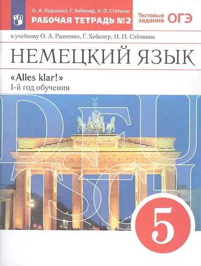 Немецкий язык. 5 класс. 1-й год обучения. Рабочая тетрадь №2 к учебнику О.А. Радченко, Г. Хебелер, Н.П. Степкина - фото 2