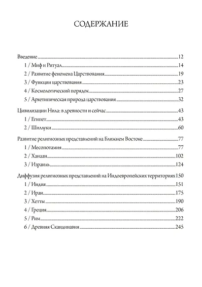 Властелин четырех сторон света. Мифы об Отце-Царе - фото 2