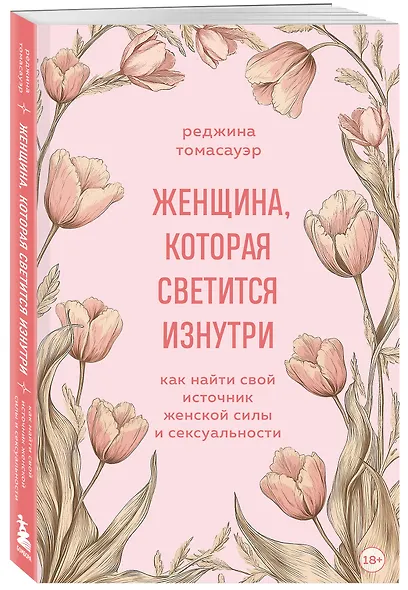 Женщина, которая светится изнутри. Как найти свой источник женской силы и сексуальности - фото 3