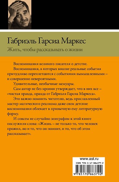 Жить, чтобы рассказывать о жизни - фото 2