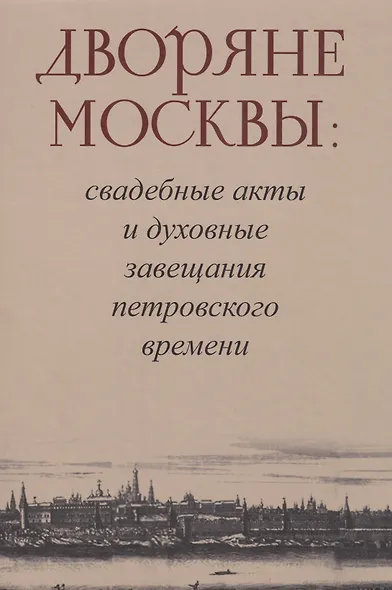 Дворяне Москвы: свадебные акты и духовные завещания петровского времени - фото 1