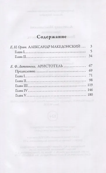Александр Македонский. Аристотель. Великие имена Античности - фото 2