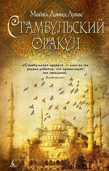 Стамбульский оракул - фото 1
