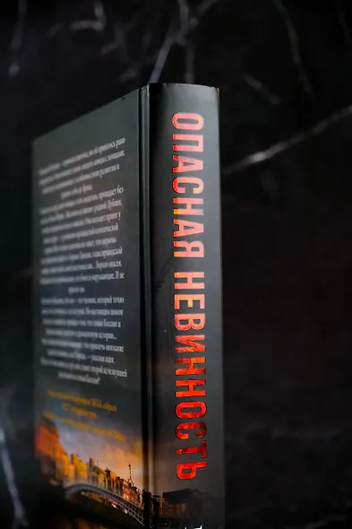 Опасная невинность - фото 10