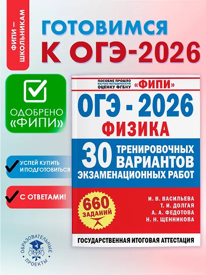 ОГЭ-2026. Физика. 30 тренировочных вариантов экзаменационных работ. 660 заданий - фото 4