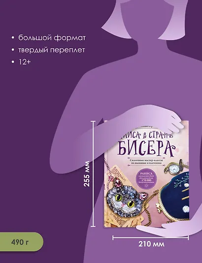 Алиса в Стране бисера. Сказочные мастер-классы по вышивке и плетению - фото 6