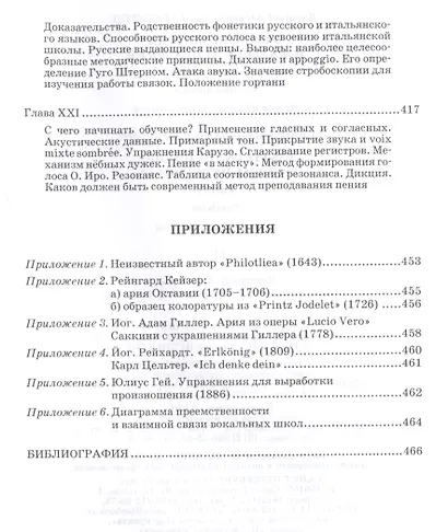 Очерки по истории вокальной педагогики Ч.2 Учебное пособие (2 изд.) (УдВСпецЛ) Багадуров - фото 6