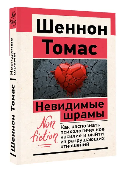Невидимые шрамы. Как распознать психологическое насилие и выйти из разрушающих отношений - фото 3