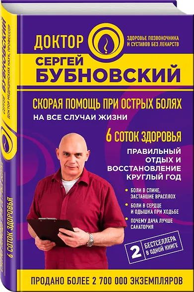 Скорая помощь при острых болях: на все случаи жизни 6 соток здоровья: правильный отдых и восстановление круглый год - фото 3
