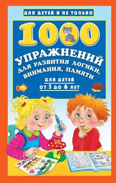 1000 упражнений для развития логики, внимания, памяти для детей от 3 до 6 лет - фото 1