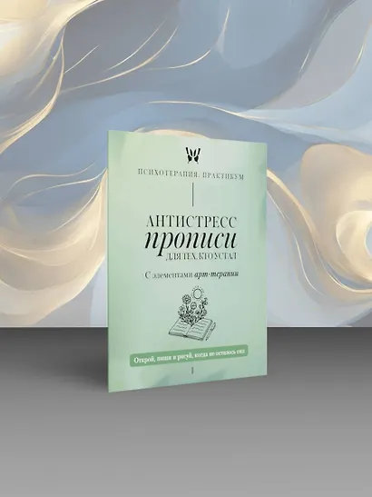 Антистресс прописи для тех, кто устал. С элементами арт-терапии. Открой, пиши и рисуй, когда не осталось сил - фото 4
