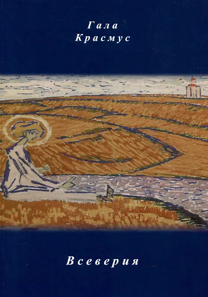 Всеверия - фото 1