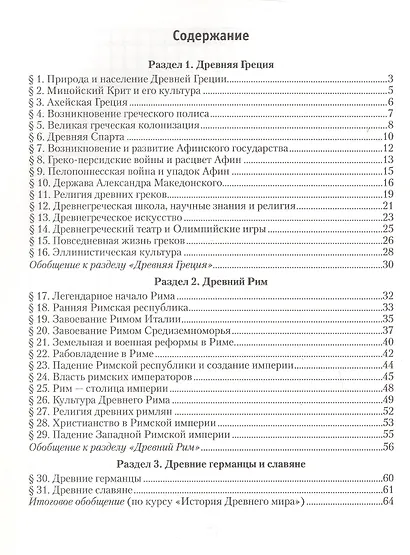 История Древнего мира. 5 класс. Практикум. В двух частях. Часть 2 - фото 2