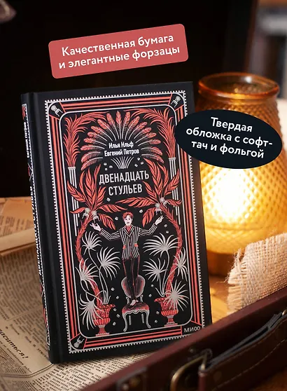 Двенадцать стульев. Вечные истории - фото 5