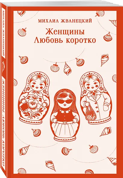 Женщины. Любовь коротко - фото 3