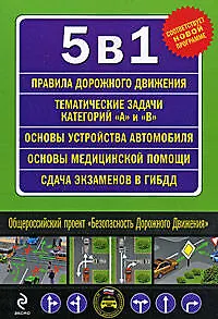 5 в 1 (ПДД, Тематические задачи А и B, Сдача экзамена в ГИБДД, Устройство автомобиля, Первая медицинская помощь) - фото 1