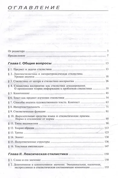 Стилистика. Современный английский язык: Учебник для вузов - фото 2