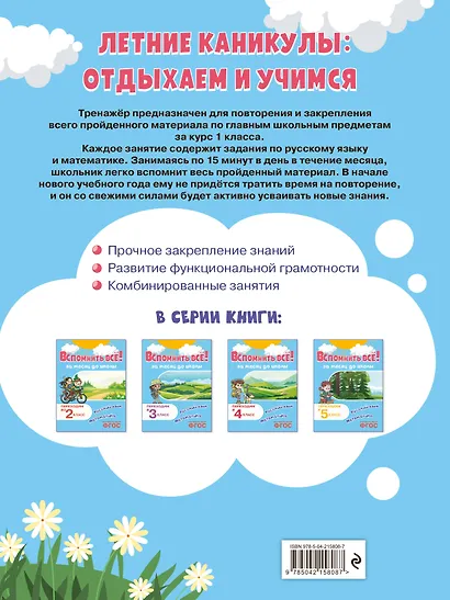 Вспомнить всё! За месяц до школы. Переходим во 2 класс. Математика и русский язык - фото 2