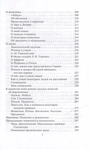 Слишком темно и невыносимо тихо. Как я воспринимаю, представляю и понимаю окружающий мир. Воспоминания слепоглухонемой - фото 5