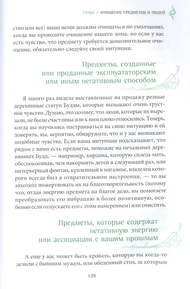 Книга о хорошей энергии. Создание гармонии и баланса для себя и своего дома - фото 8