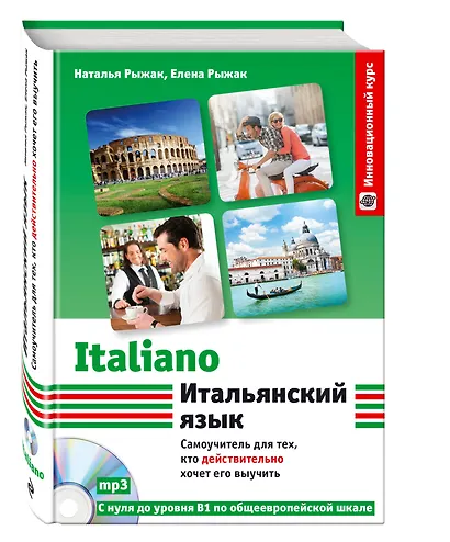 Итальянский язык: самоучитель для тех, кто действительно хочет его выучить +СD - фото 3