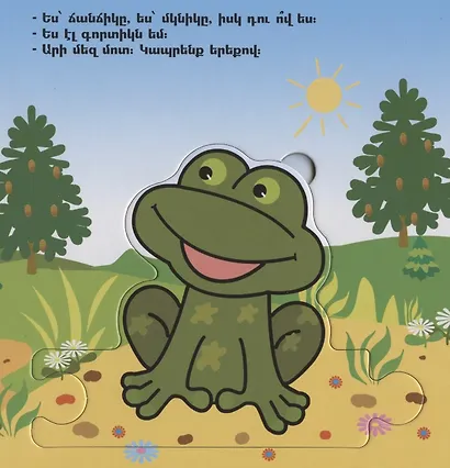 Играем в сказку. Кто в теремочке живет? (на армянском языке) - фото 3
