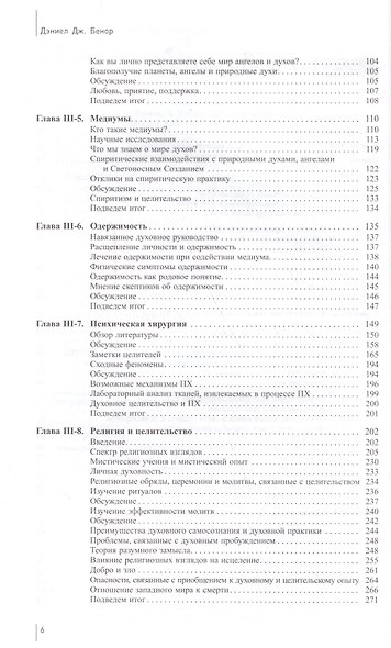 Исследование сути исцеления: в 3 т. Т. III: Наука, дух и вечность души. - фото 3