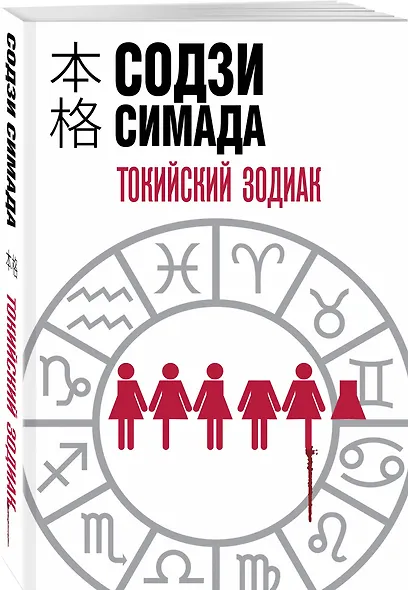 Токийский Зодиак - фото 3