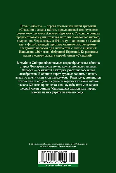 Хмель. Сказания о людях тайги - фото 2