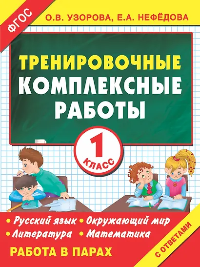 Тренировочные комплексные работы. 1-й класс: с заданиями для парной работы: русский язык, окружающий мир, литература, математика - фото 1