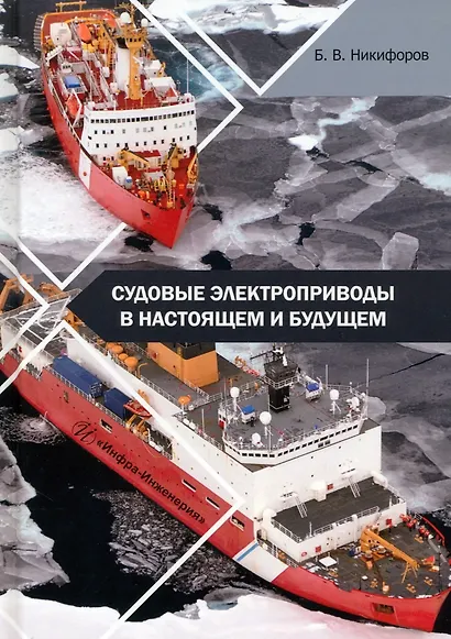 Судовые электроприводы в настоящем и будущем - фото 1