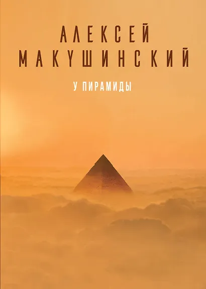 У пирамиды - фото 1