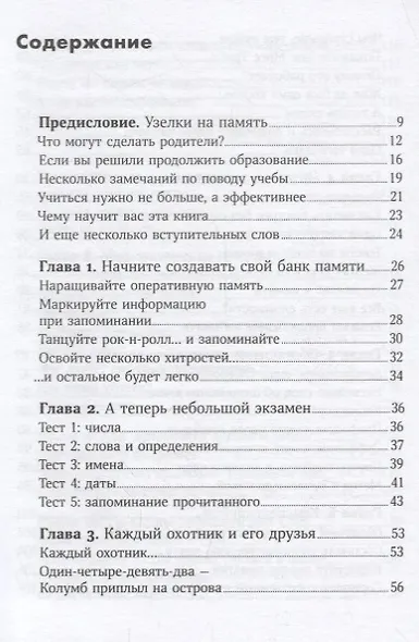 Тренировка памяти: Экспресс-курс - фото 2