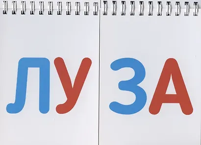 Слоги и слова - фото 5