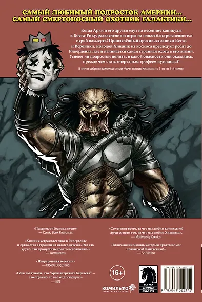 Арчи против Хищника - фото 2