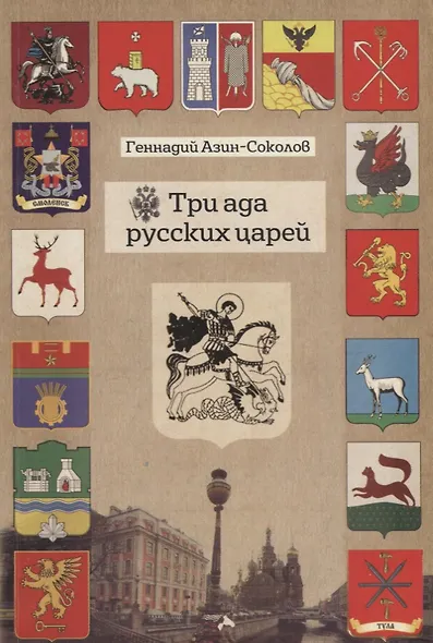 Три ада русских царей - фото 1