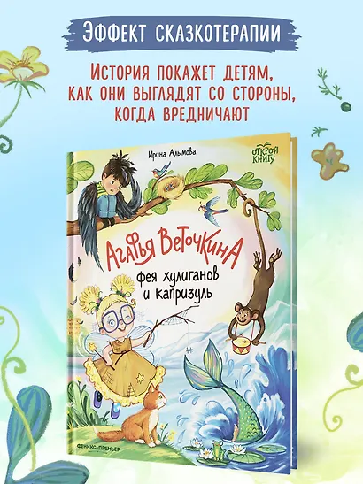 Агафья Веточкина - фея хулиганов и капризуль - фото 3