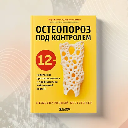 Остеопороз под контролем. 12-недельный протокол лечения и профилактики заболеваний костей - фото 7