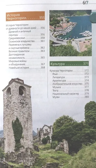Черногория: путеводитель+карта. 2-е изд., испр. и доп. - фото 7