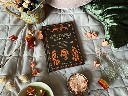 Истины шаманов. Тайные знания, истории и духовные практики для познания себя и мира - фото 4