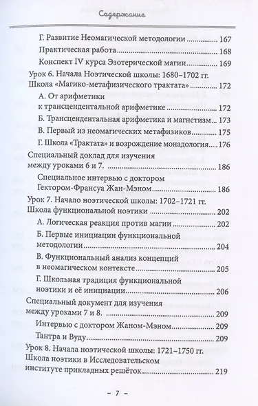 Монастырь семи лучей. Книга 4. Эзотерическая магия - фото 6