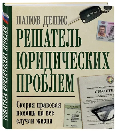 Решатель юридических проблем: скорая правовая помощь на все случаи жизни. 7-е издание - фото 3