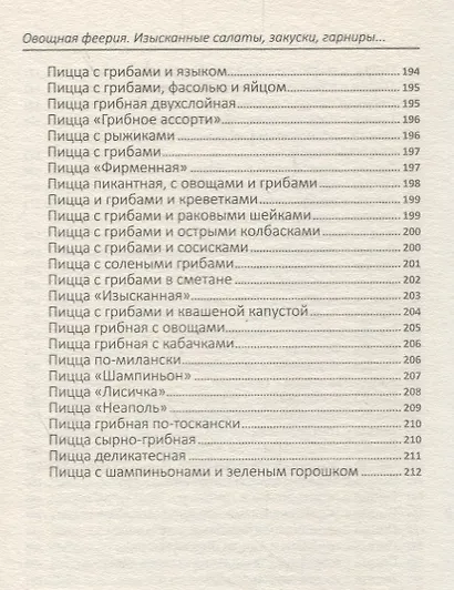 Овощная феерия. Изысканные салаты, закуски, гарниры, запеканки - фото 3