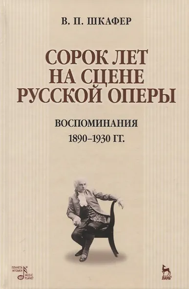 Сорок лет на сцене русской оперы. Воспоминания 1890-1930 гг. Учебное пособие - фото 1