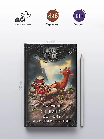 Спешащие во тьму. Урд и другие безлюдья - фото 4