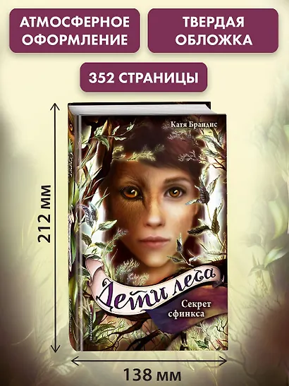 Дети леса. Секрет сфинкса (#5) - фото 7