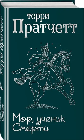 Мор, ученик Смерти - фото 3