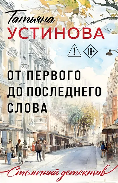 От первого до последнего слова - фото 1