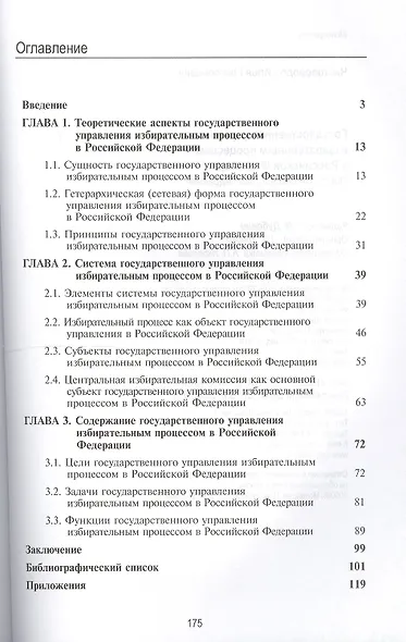 Государственное управление избирательным процессом в Российской Федерации. Опыт комплексного исследования - фото 2