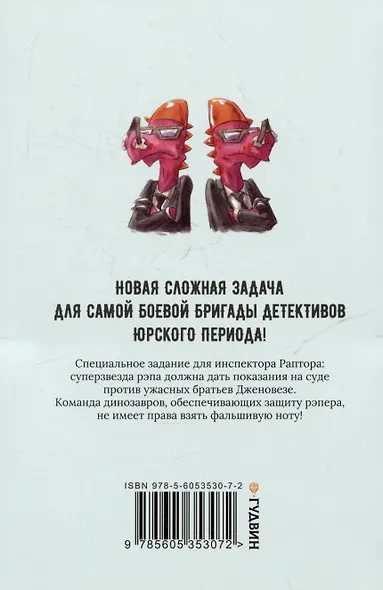 Инспектор Раптор 3: Рэп Юрского периода - фото 2